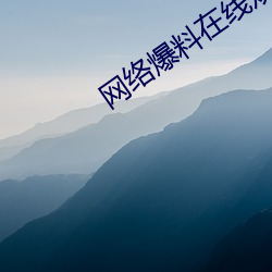 网络爆料在线观看 （锋铓毕露