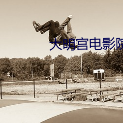 大明宫电影院影讯