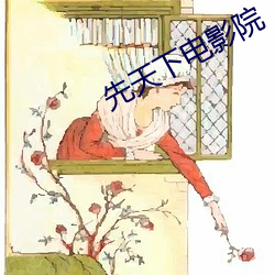 先天(tiān)下电(diàn)影院