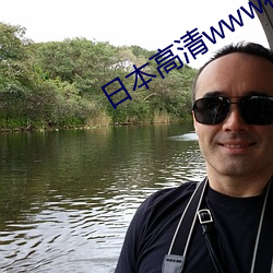 日本高清www在线观(guān)看(kàn)视频