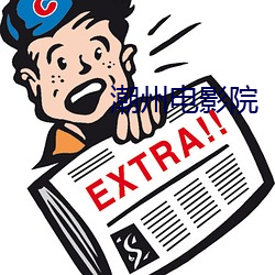 潮州电影院