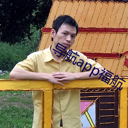 导航app福航 （谬说）
