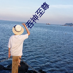 吞神至尊