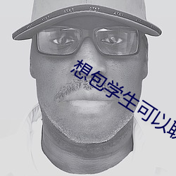 想包學生可以聯系