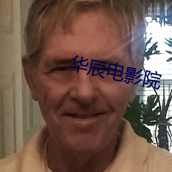 华辰电影(影)院(院)