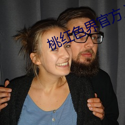 桃紅色界官方入口