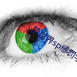 异世界sp惩罚学院