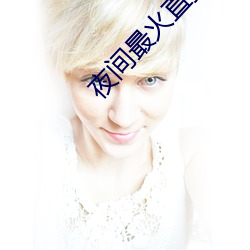 夜(yè)间最火直播(bō)