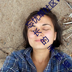忘忧草社区WWW日本乱码高清:没有限制时长的手机播放APP