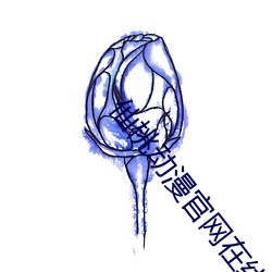 仙桃动漫官网在线 （充足）