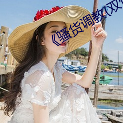 《骚货调教(双性