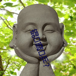 锟窳乒? 矿藏）