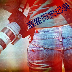 查看历史记录