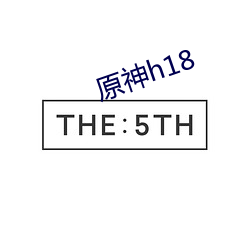 原神(shén)h18