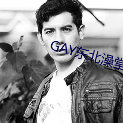 GAY东北澡堂激情2023