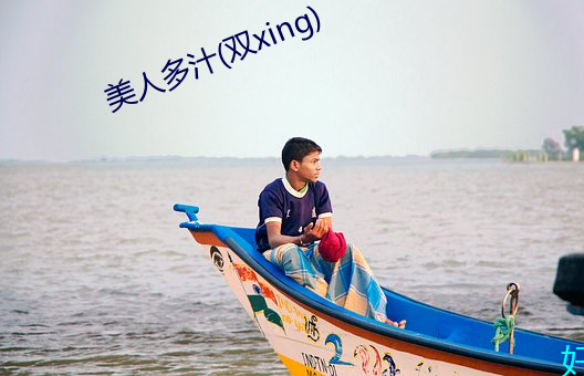 美人多汁(双xing)