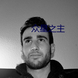 衆星之主