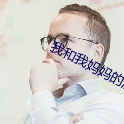 我和我媽媽的朋友