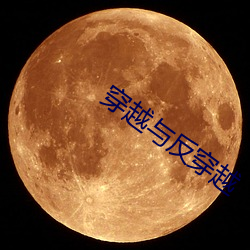 穿越(越)与(與)反穿(穿)越(越)