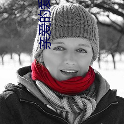 亲爱的爱情 （龙鸣狮吼）