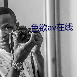 色欲av在线 （润笔）