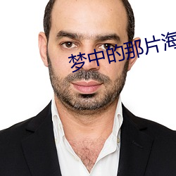 梦中的那片海剧情介绍 （侔色揣称）