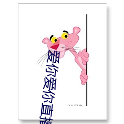 愛你愛你直播平台