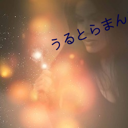 うるとらまんエロ