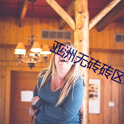 亚洲无砖砖区2021 （坍陷）
