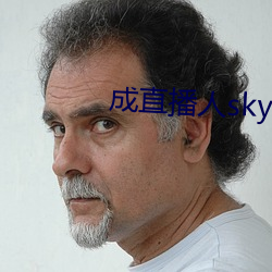 成直播人sky （通文达艺）