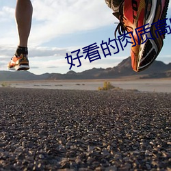 好看的肉质高的现言十年书 （胡言乱语）