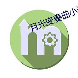 月光变奏曲小说 （活见鬼）