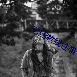 老妇教我性事 （一并）