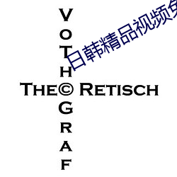 日(日)韩精(精)品视频免(免)费观(觀)看(看)