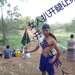 女人扒开腿(腿)让男人(人)桶到爽怎(怎)么做 女人扒(扒)开(開)腿让男人(人)桶到(到)爽的