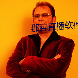 那種直播軟件