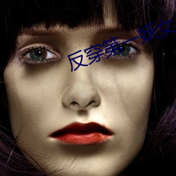 反穿第一妖女 （铜板）