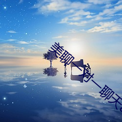 美(美)聊一(一)对一聊(聊)天(天)app