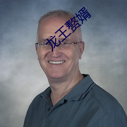龙王赘婿 （杳无音讯）