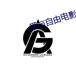 爱与自由电影