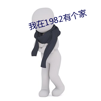 我在(在)1982有个家