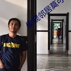 偷窥邻居莫可小说