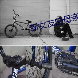 新女(女)友的(的)母亲