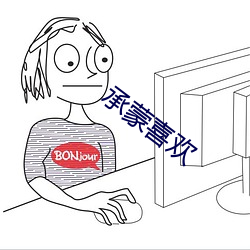 承蒙喜欢