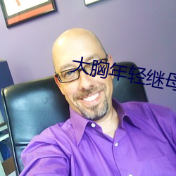 大胸年(年)轻继(繼)母