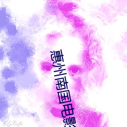 惠州南国电影院