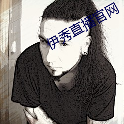 伊秀直播(播)官网(網)