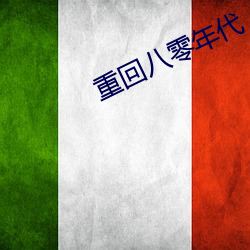 重(重)回八(八)零(零)年代