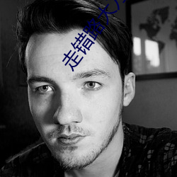 走(zǒu)错路大刀滟