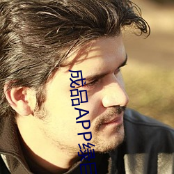 成品APP绿巨人